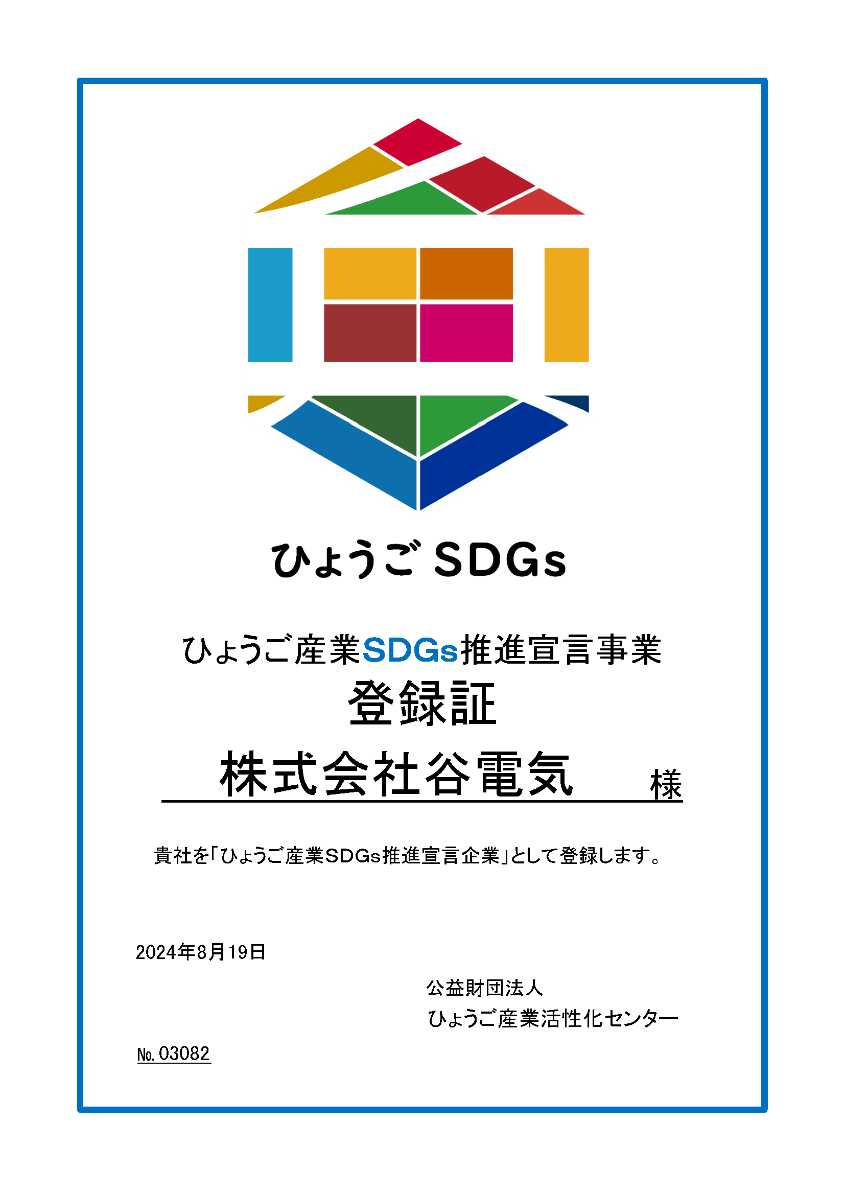 「ひょうご産業SDGs推進宣言事業登録証」