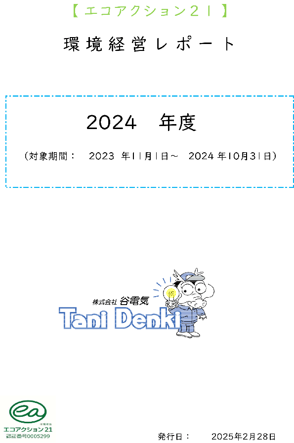 「2023年度環境活動レポート」